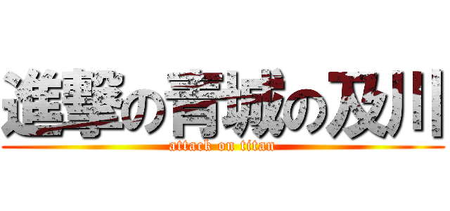 進撃の青城の及川 (attack on titan)