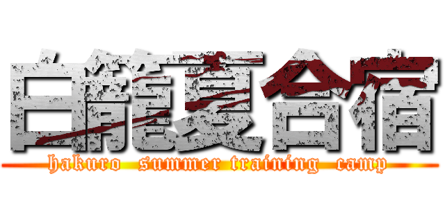 白籠夏合宿 (hakuro  summer training  camp)