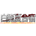 白籠夏合宿 (hakuro  summer training  camp)