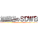 加盟店のＳＤＷＢ (acs kameiten)