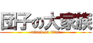 団子の大家族 (attack on titan)