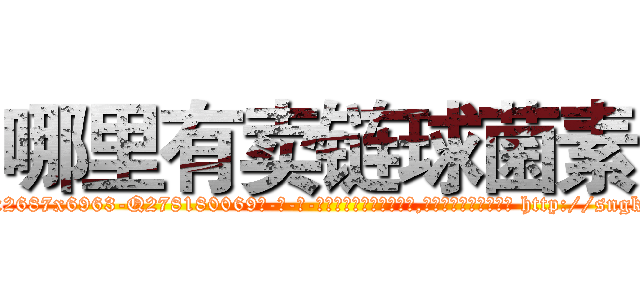 哪里有卖链球菌素 (哪里有卖链球菌素【电-186x2687x6963-Q278180069元-吉-药-业】我们做的是长期生意,靠的是老客户长期支持 http://sngk.net/uCpBmc
)