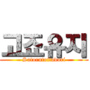 고죠유지 (Satorutoitadori)