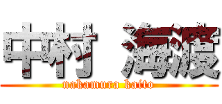 中村 海渡 (nakamura kaito)