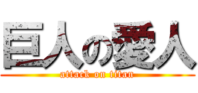 巨人の愛人 (attack on titan)