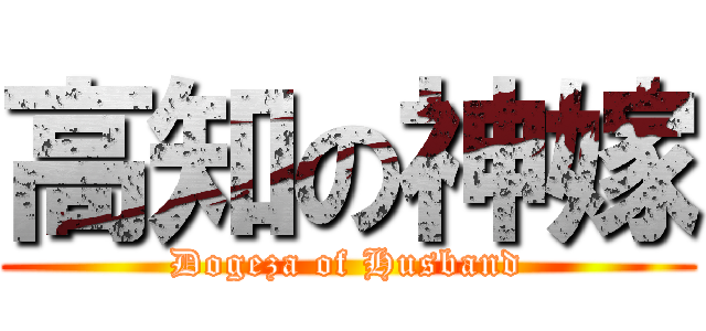 高知の神嫁 (Dogeza of Husband)