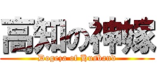 高知の神嫁 (Dogeza of Husband)