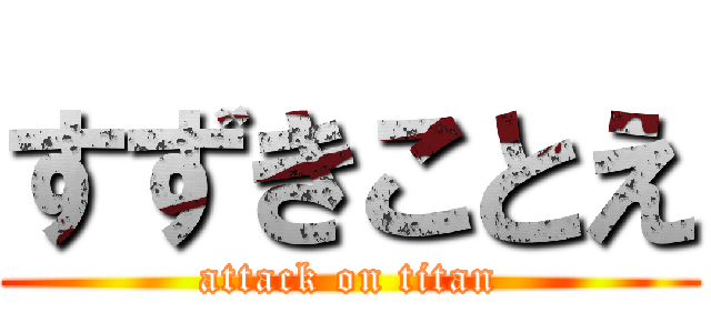 すずきことえ (attack on titan)