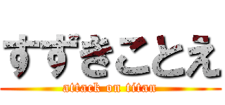 すずきことえ (attack on titan)