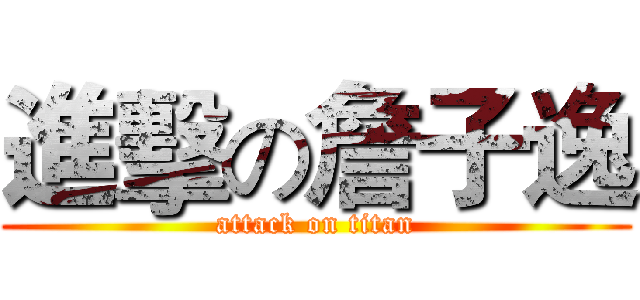 進擊の詹子逸 (attack on titan)