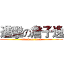 進擊の詹子逸 (attack on titan)