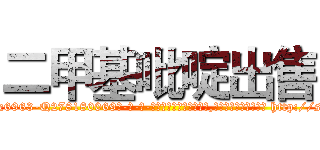二甲基吡啶出售 (二甲基吡啶出售【电-186x2687x6963-Q278180069元-吉-药-业】我们做的是长期生意,靠的是老客户长期支持 http://sngk.net/Q4NvZH
)