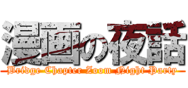 漫画の夜話 (Bridge Chapter Zoom Night Party)