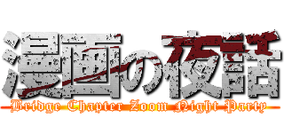 漫画の夜話 (Bridge Chapter Zoom Night Party)