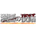 漫画の夜話 (Bridge Chapter Zoom Night Party)