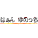 はぁん ゆのっち (Ah yuno)