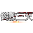 倒數三天 (上山山上  !)