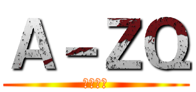 Ａ－ＺＱ (實況團隊)