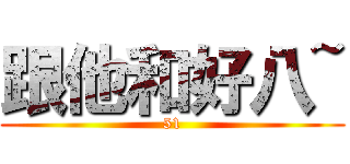 跟他和好八~ (51)