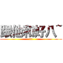 跟他和好八~ (51)