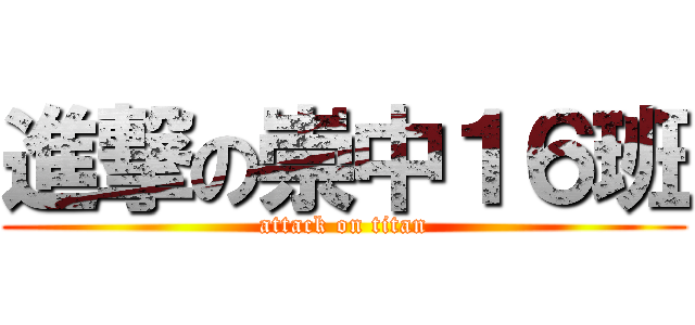 進撃の崇中１６班 (attack on titan)