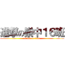 進撃の崇中１６班 (attack on titan)