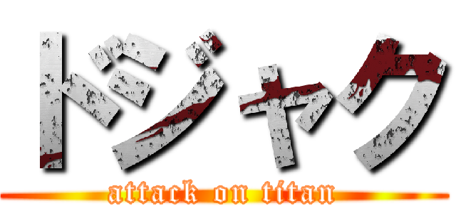 ドジャク (attack on titan)