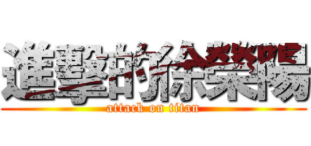 進擊的徐榮陽 (attack on titan)