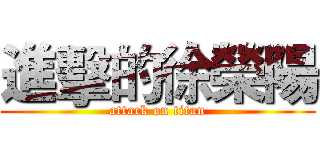 進擊的徐榮陽 (attack on titan)
