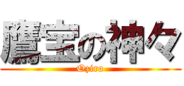 鷹宝の神々 (Oziro)