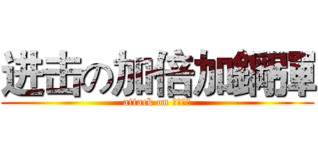 进击の加倍加鋼彈 (attack on 糖果鋼彈)
