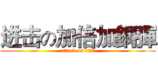 进击の加倍加鋼彈 (attack on 糖果鋼彈)