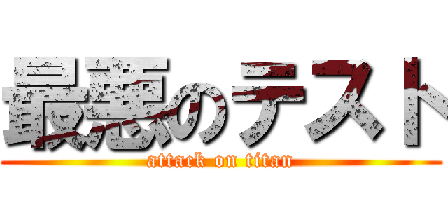 最悪のテスト (attack on titan)