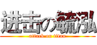 进击の毓泓 (attack on titan)