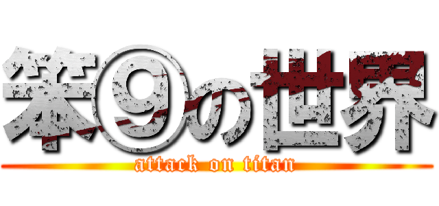笨⑨の世界 (attack on titan)