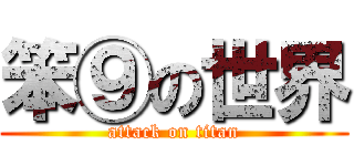 笨⑨の世界 (attack on titan)