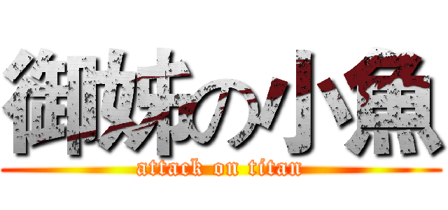御姊の小魚 (attack on titan)