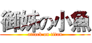 御姊の小魚 (attack on titan)