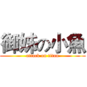御姊の小魚 (attack on titan)