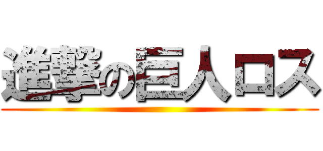 進撃の巨人ロス ()