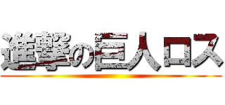 進撃の巨人ロス ()