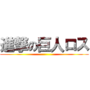 進撃の巨人ロス ()