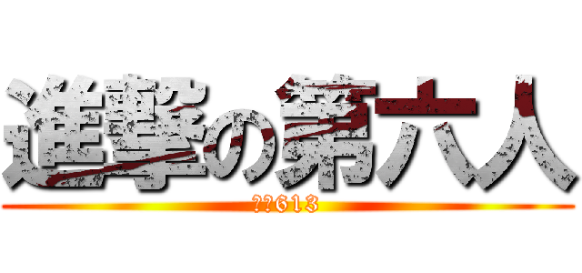 進撃の第六人 (嘉盟613)