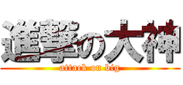 進撃の大神 (attack on big)