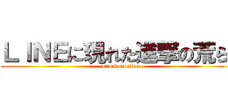 ＬＩＮＥに現れた進撃の荒らし (attack on titan)