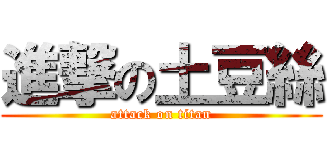 進撃の土豆絲 (attack on titan)