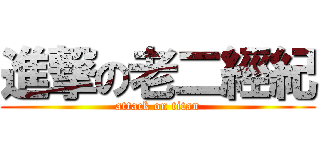 進撃の老二經紀 (attack on titan)