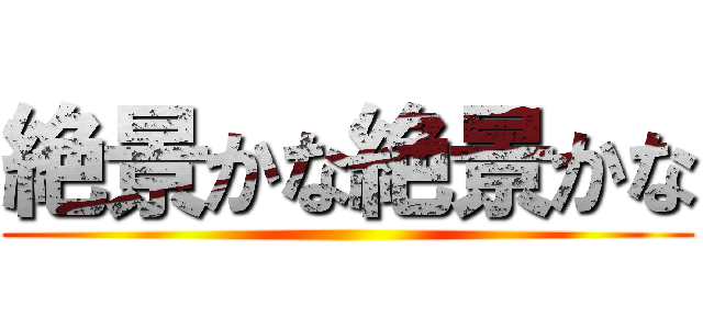 絶景かな絶景かな ()