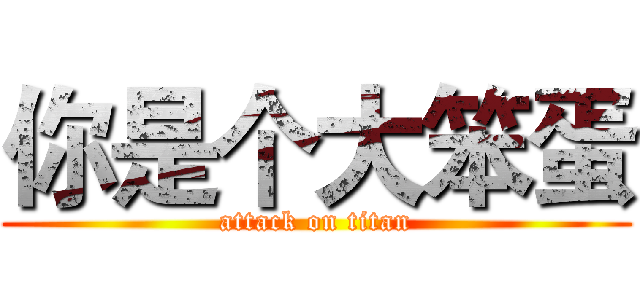 你是个大笨蛋 (attack on titan)