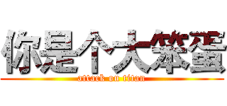 你是个大笨蛋 (attack on titan)
